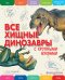 Все хищные динозавры с крупными буквами