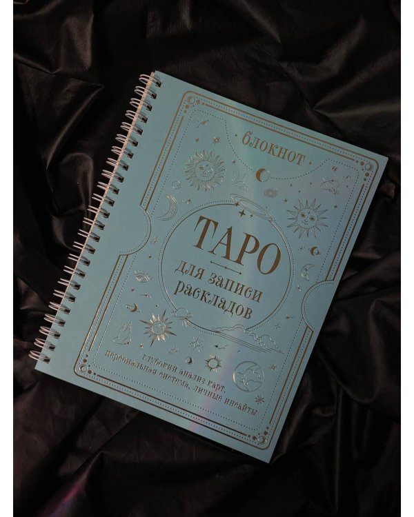 Блокнот Таро для записи раскладов