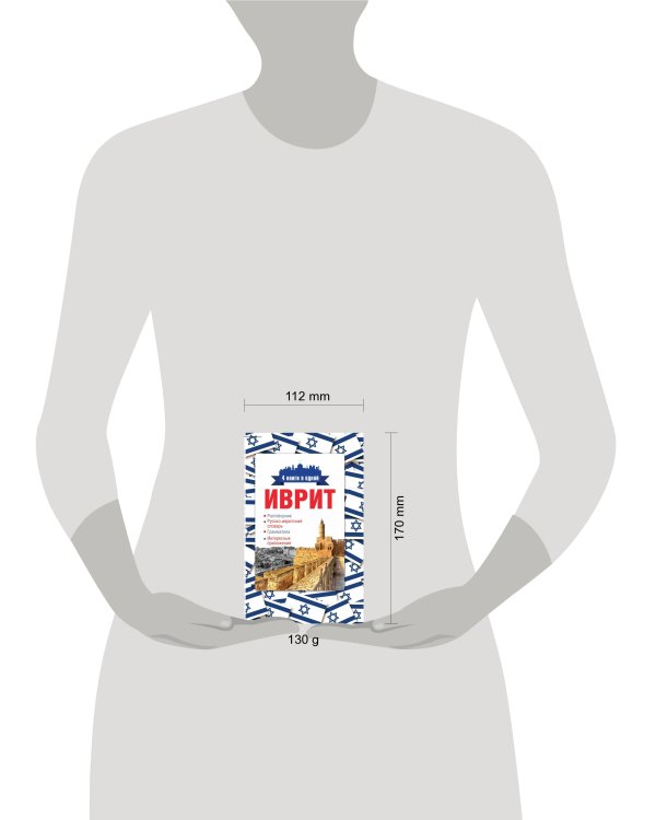 Иврит. 4 книги в одной: разговорник, русско-ивритский словарь, грамматика, интересные приложения