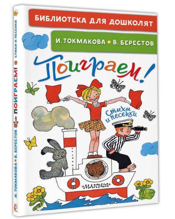 Поиграем! Стихи и песенки