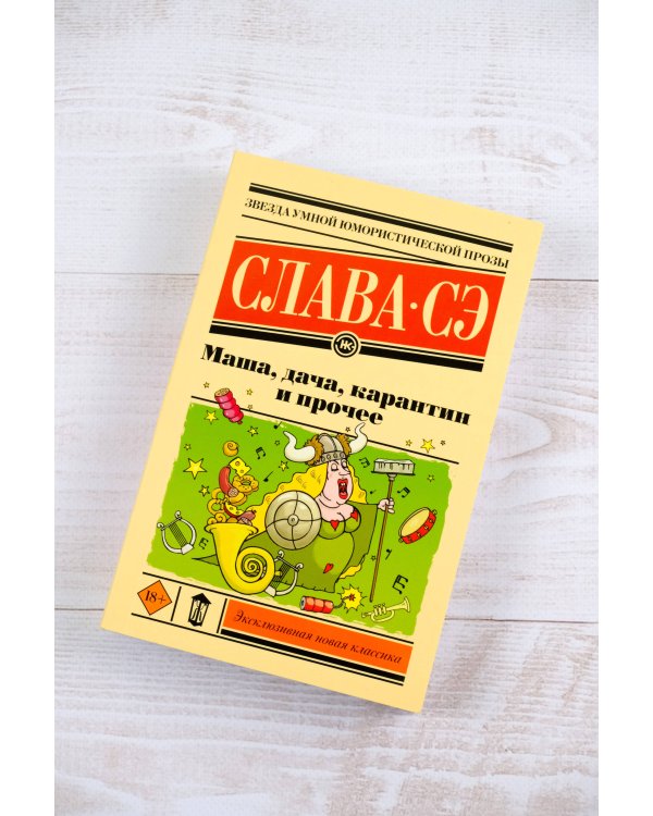 Маша, дача, карантин и прочее