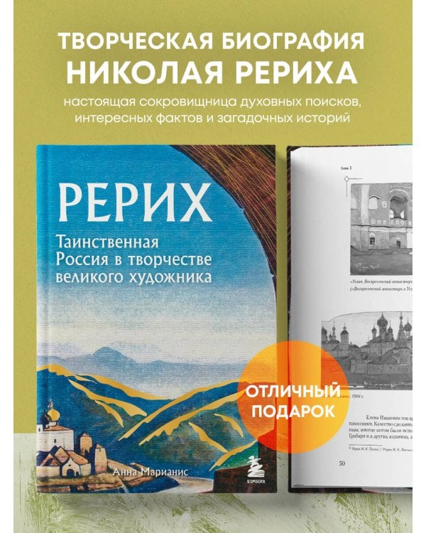 Рерих. Таинственная Россия в творчестве великого художника