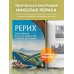 Рерих. Таинственная Россия в творчестве великого художника