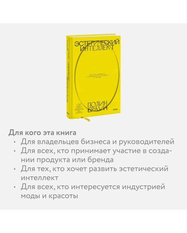 Эстетический интеллект. Как его развивать и использовать в бизнесе и жизни