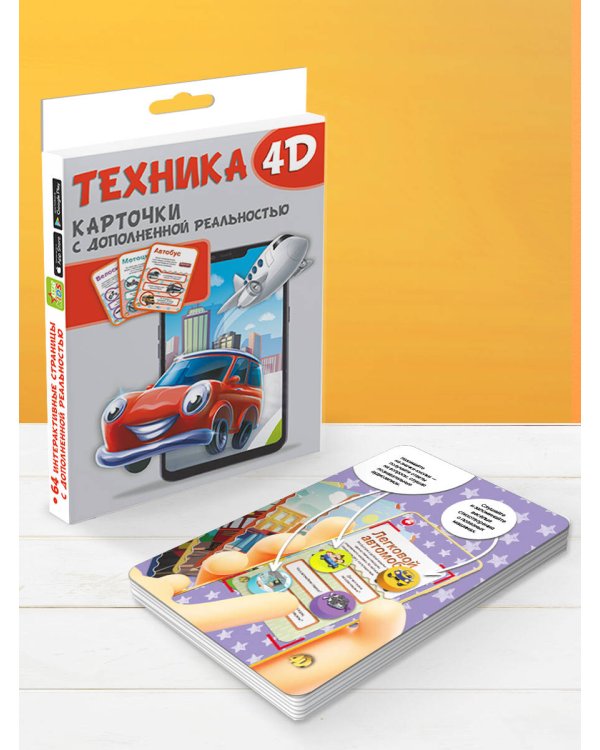 Техника и машины 4D