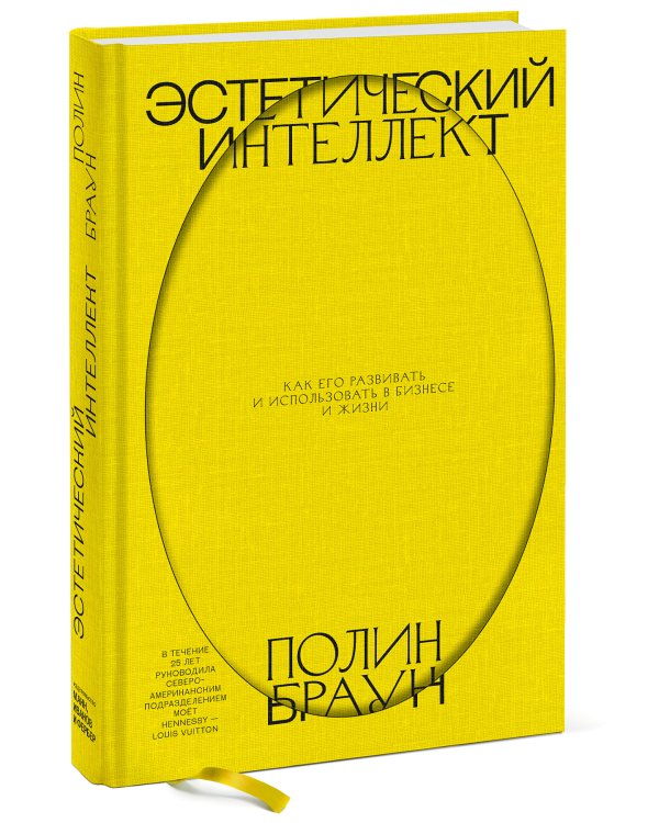 Эстетический интеллект. Как его развивать и использовать в бизнесе и жизни
