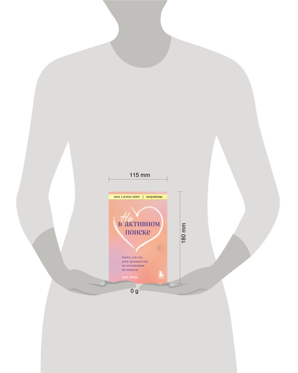 Не в активном поиске. Книга для тех, кому руководства по отношениям не помогли