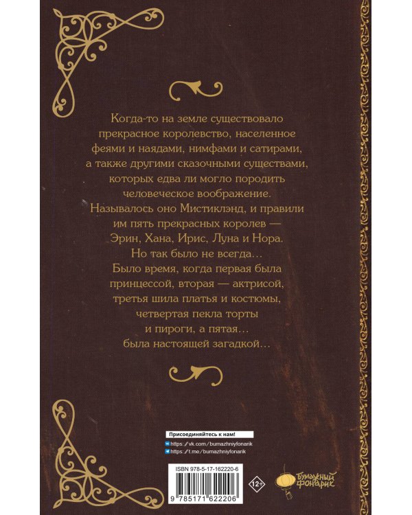 Мистиклэнд. Легенда о пяти королевах