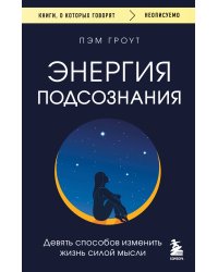 Энергия подсознания. Девять способов изменить жизнь силой мысли