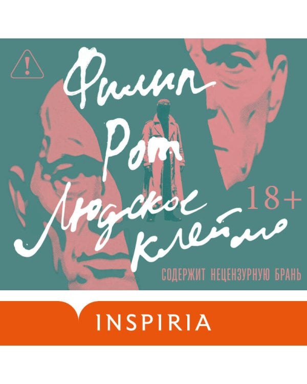 Людское клеймо