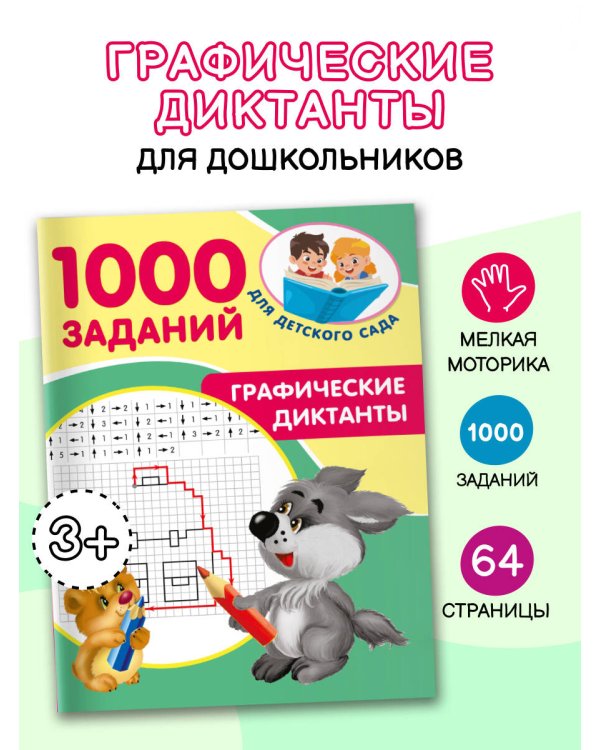 Графические диктанты