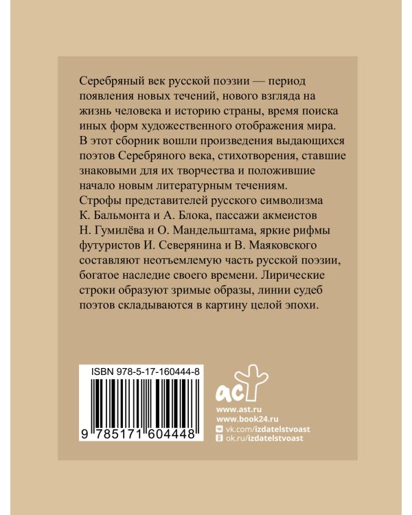 Серебряный век. Избранная лирика с иллюстрациями