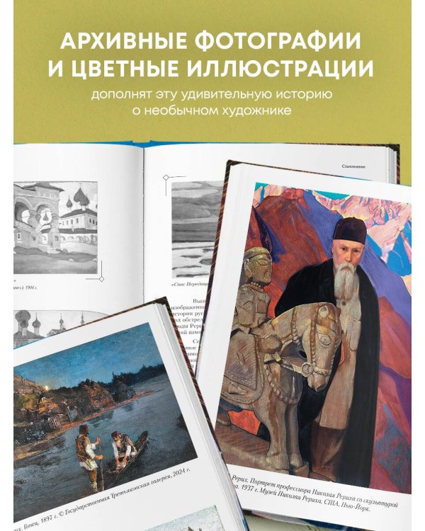 Рерих. Таинственная Россия в творчестве великого художника