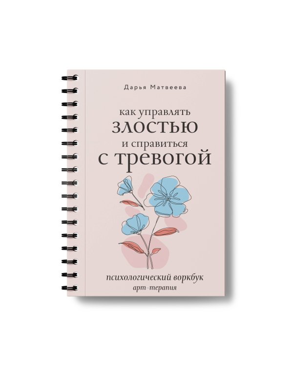 Как управлять злостью и справиться с тревогой. Психологический воркбук. Арт-терапия