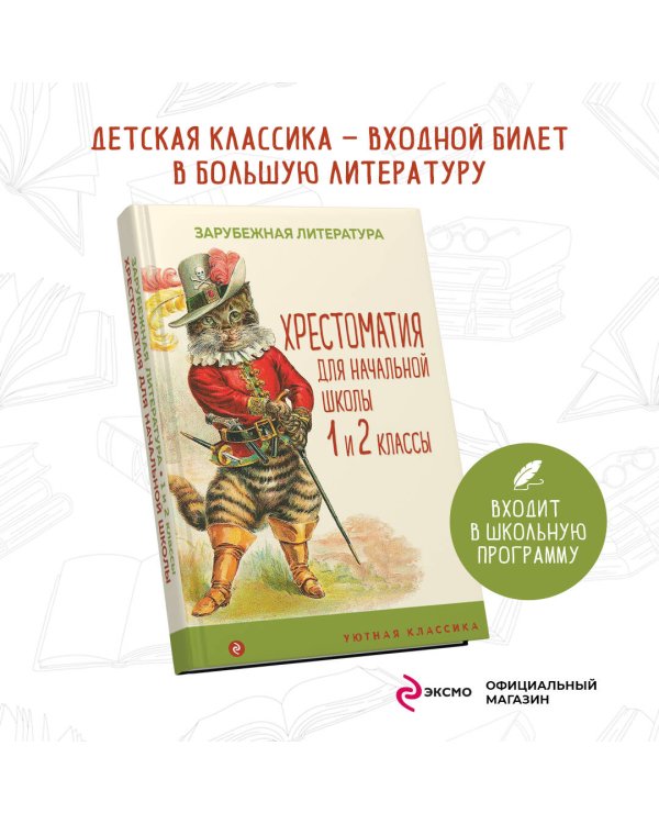 Хрестоматия для начальной школы. 1 и 2 классы. Зарубежная литература