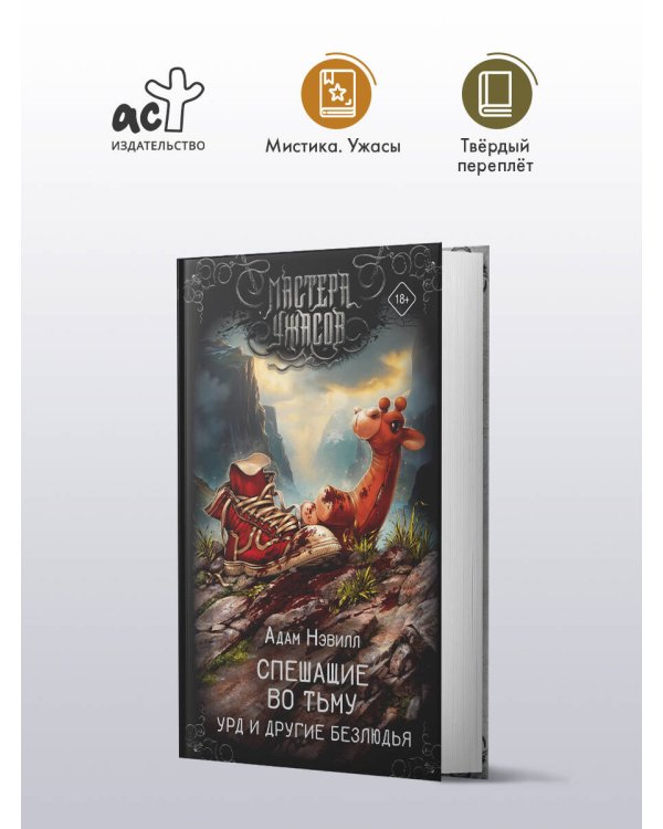 Спешащие во тьму. Урд и другие безлюдья