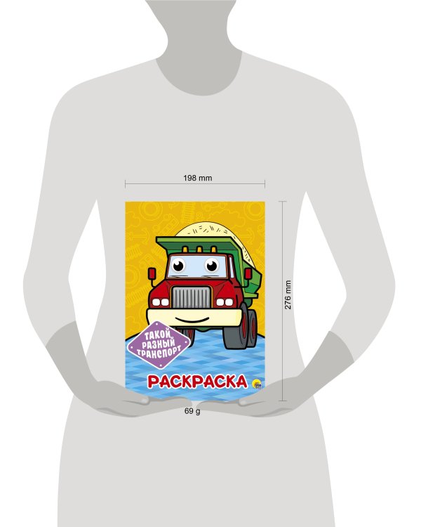 РАСКРАСКА А4 с глазками. ТАКОЙ РАЗНЫЙ ТРАНСПОРТ