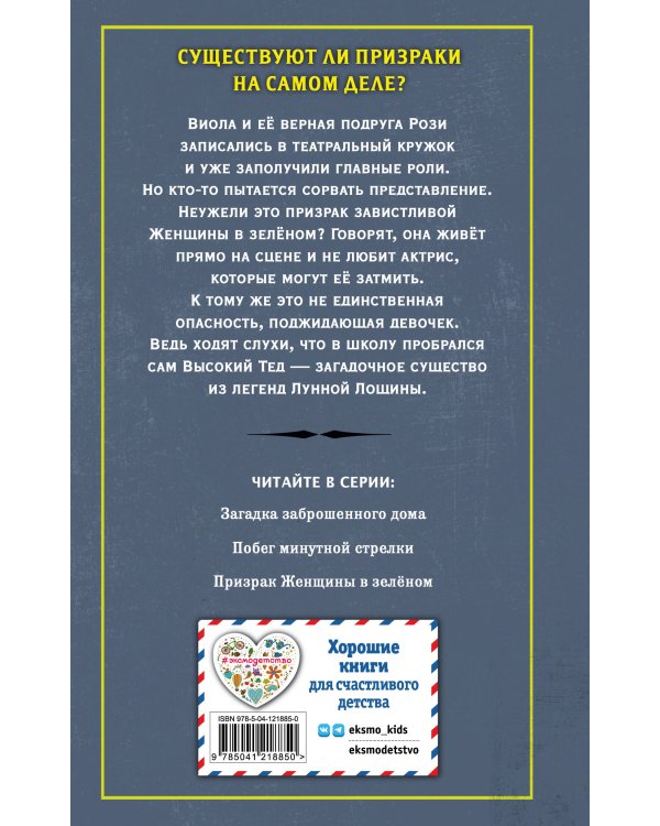 Призрак Женщины в зелёном (выпуск 3)