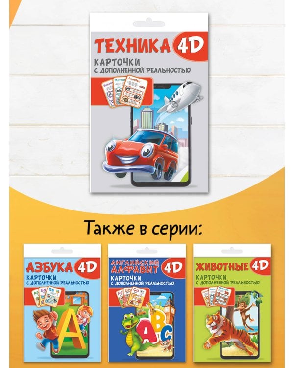 Техника и машины 4D