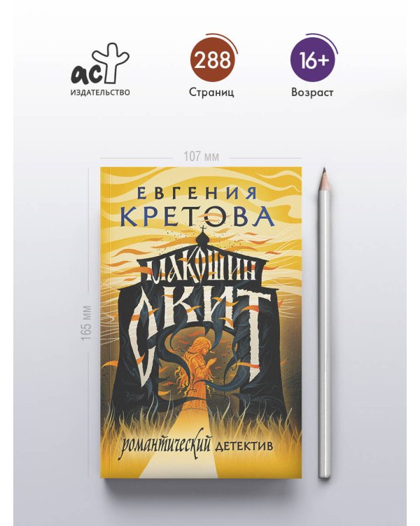 Макошин скит