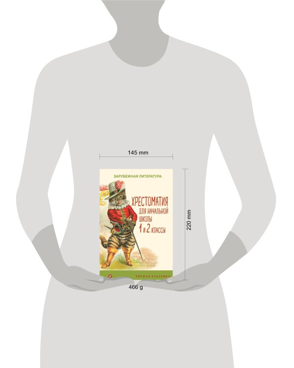 Хрестоматия для начальной школы. 1 и 2 классы. Зарубежная литература