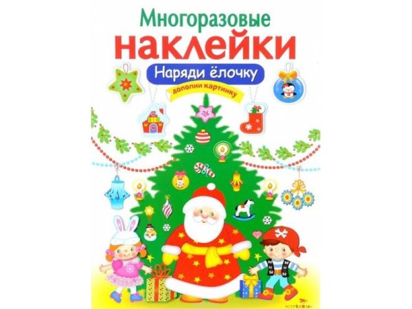 МНОГОРАЗОВЫЕ НАКЛЕЙКИ. Наряди елочку
