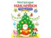 МНОГОРАЗОВЫЕ НАКЛЕЙКИ. Наряди елочку