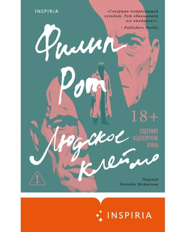 Людское клеймо