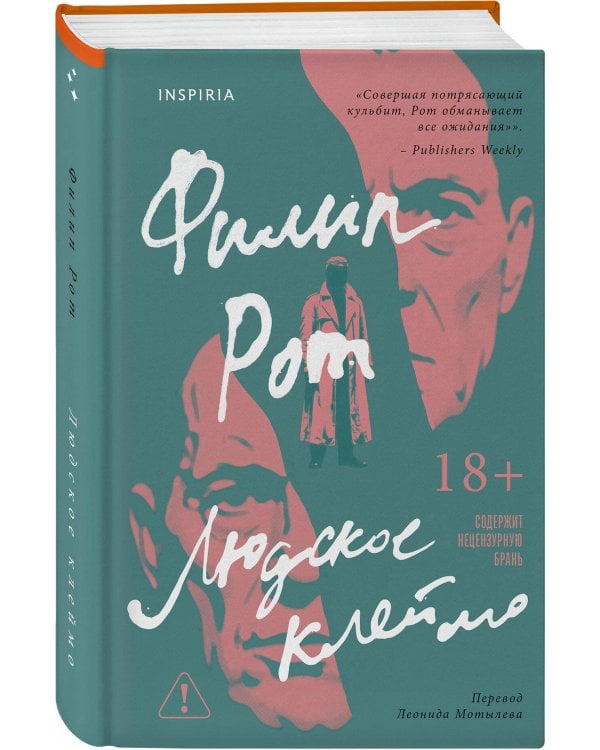 Людское клеймо