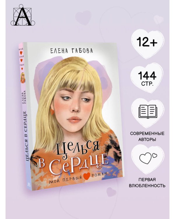 Целься в сердце