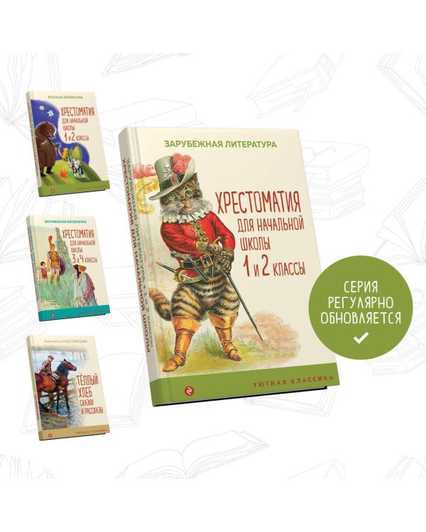 Хрестоматия для начальной школы. 1 и 2 классы. Зарубежная литература