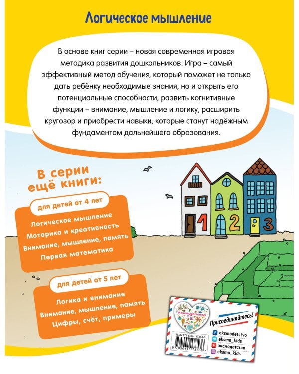 Логическое мышление. Для детей от 5 лет