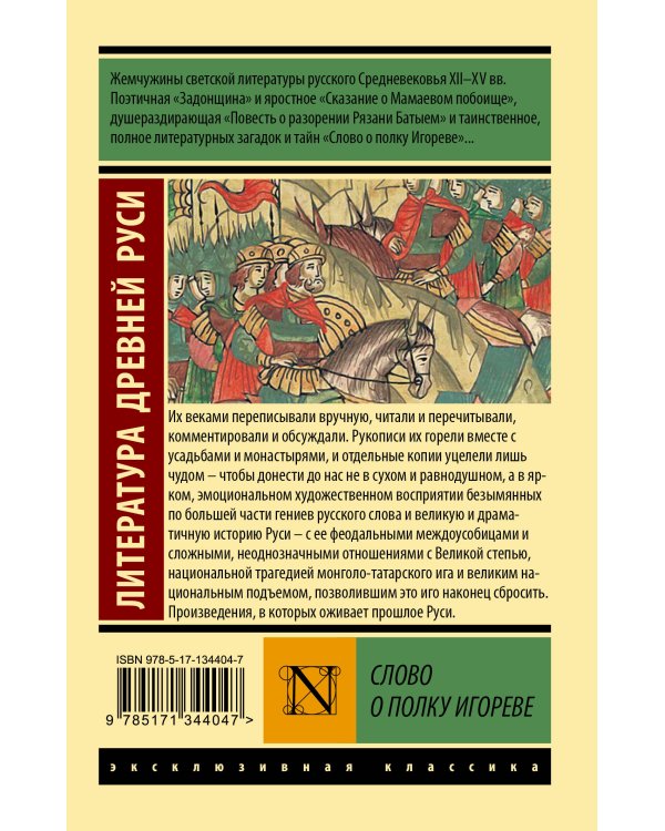 Слово о полку Игореве