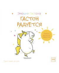 Гастон радуется