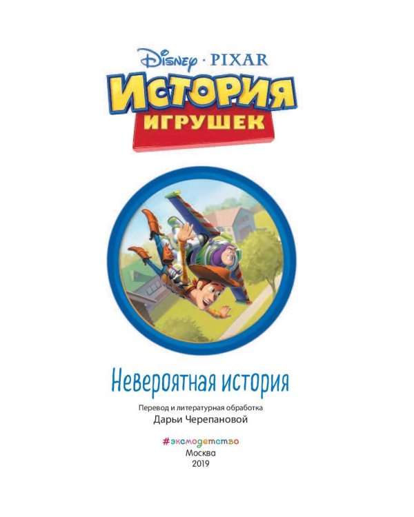 История игрушек. Невероятная история. Книга для чтения с цветными картинками. Disney. PIXAR. Книги по фильмам