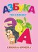 "Азбука по слогам". Книжка-крошка с замочком (картон хромэрзац 320 г)