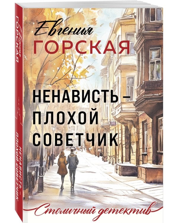 Ненависть – плохой советчик