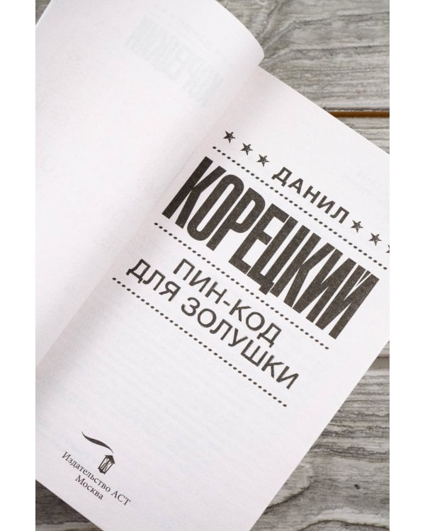 Пин-код для Золушки