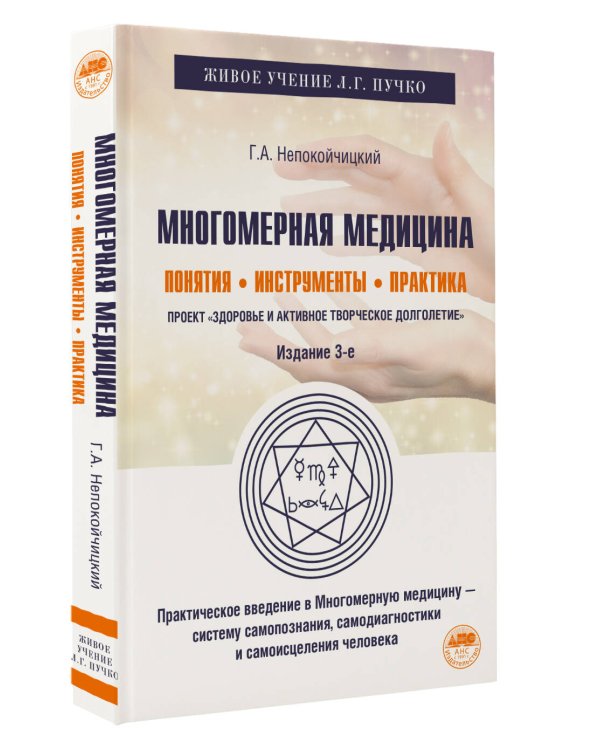 Многомерная медицина. Понятия. Инструменты. Практика