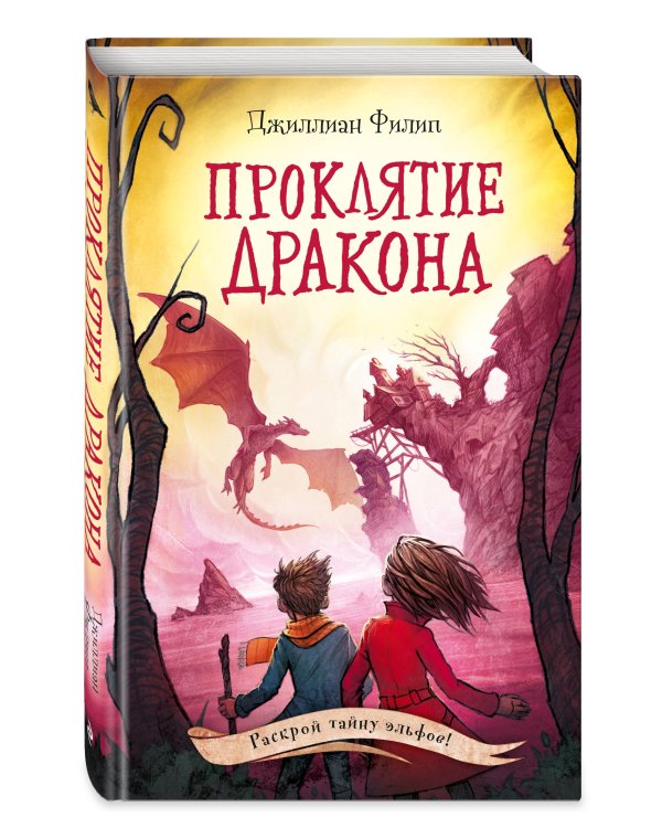 Проклятие дракона (#5)