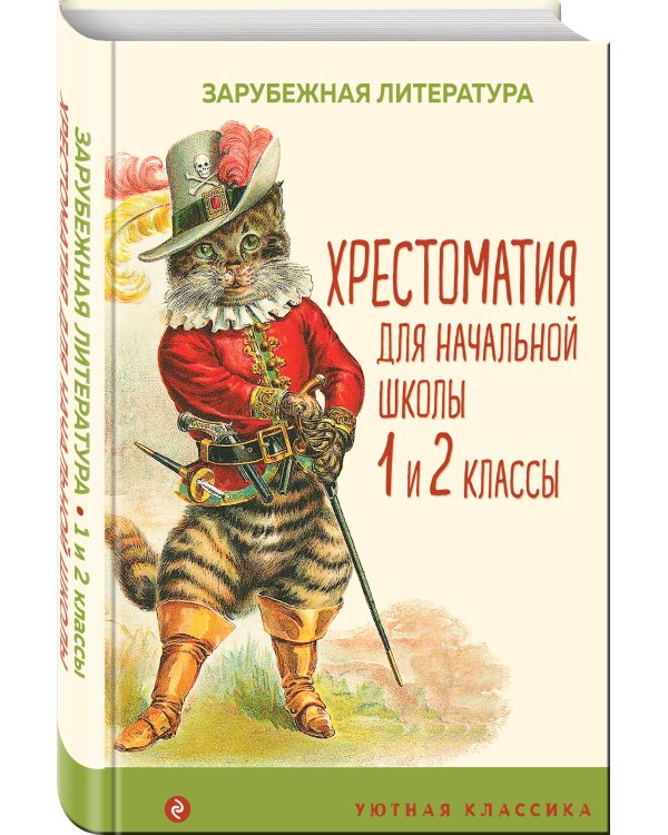 Хрестоматия для начальной школы. 1 и 2 классы. Зарубежная литература