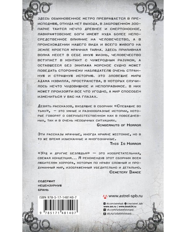 Спешащие во тьму. Урд и другие безлюдья