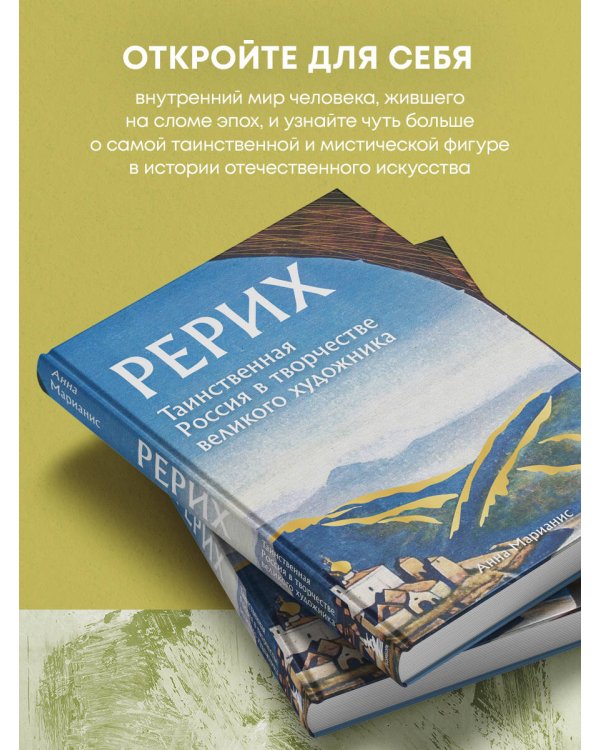 Рерих. Таинственная Россия в творчестве великого художника