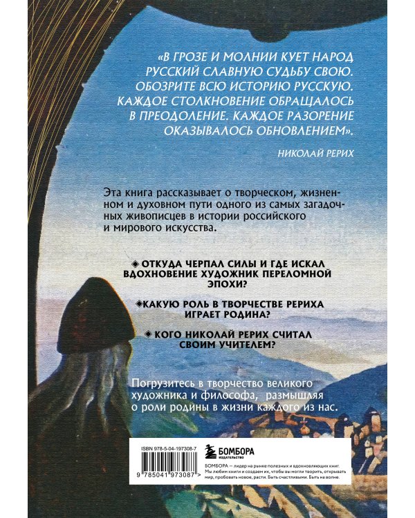 Рерих. Таинственная Россия в творчестве великого художника