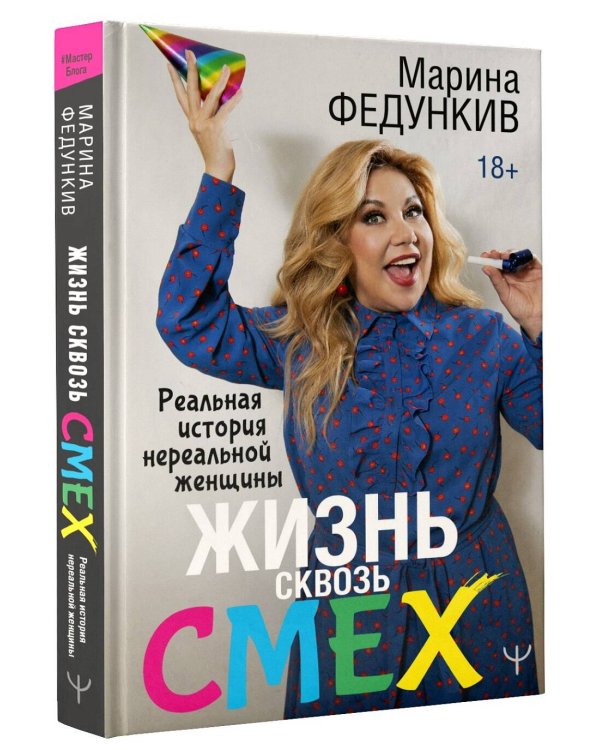 Жизнь сквозь смех. Реальная история нереальной женщины