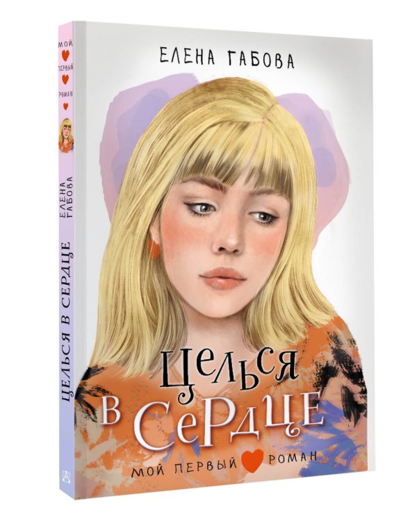 Целься в сердце