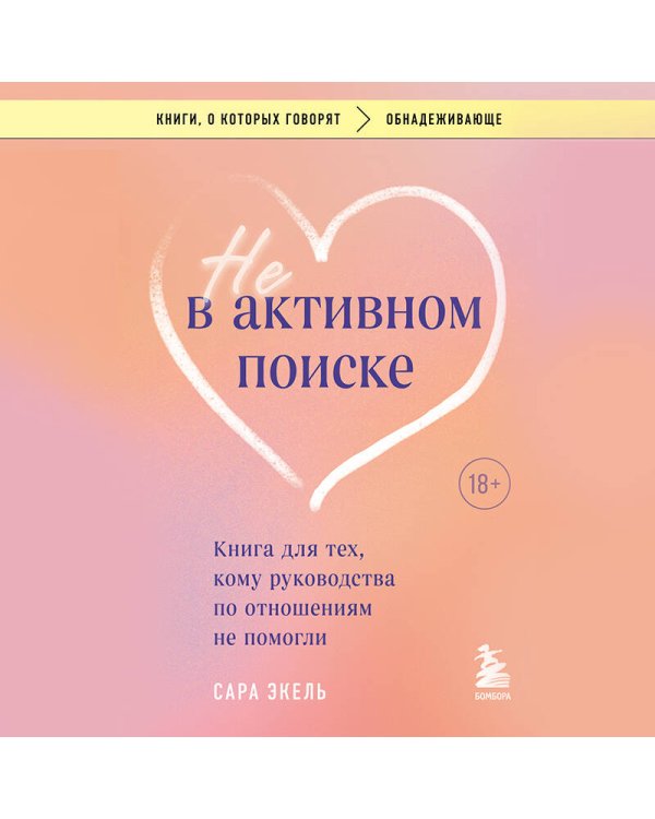 Не в активном поиске. Книга для тех, кому руководства по отношениям не помогли