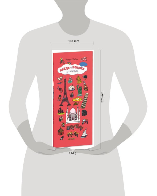 Найди и покажи. 5 континентов (бол.)