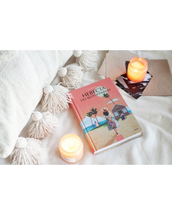 Невеста по фотографии