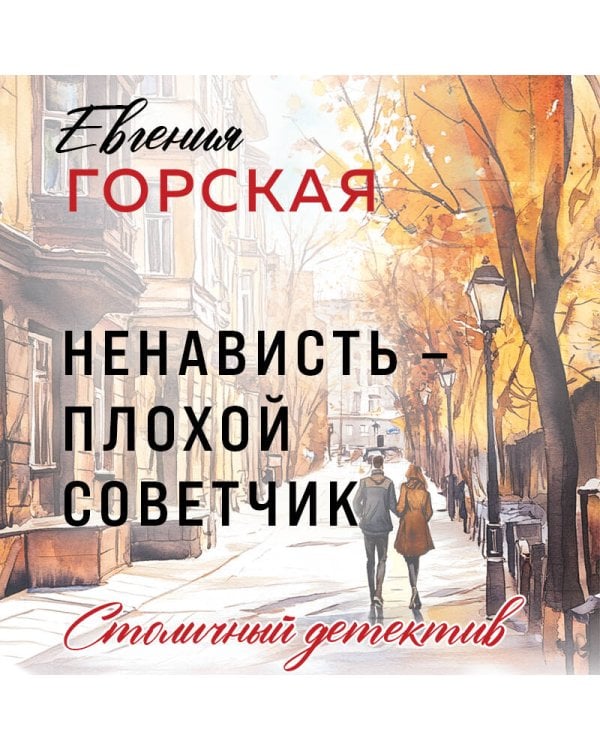 Ненависть – плохой советчик